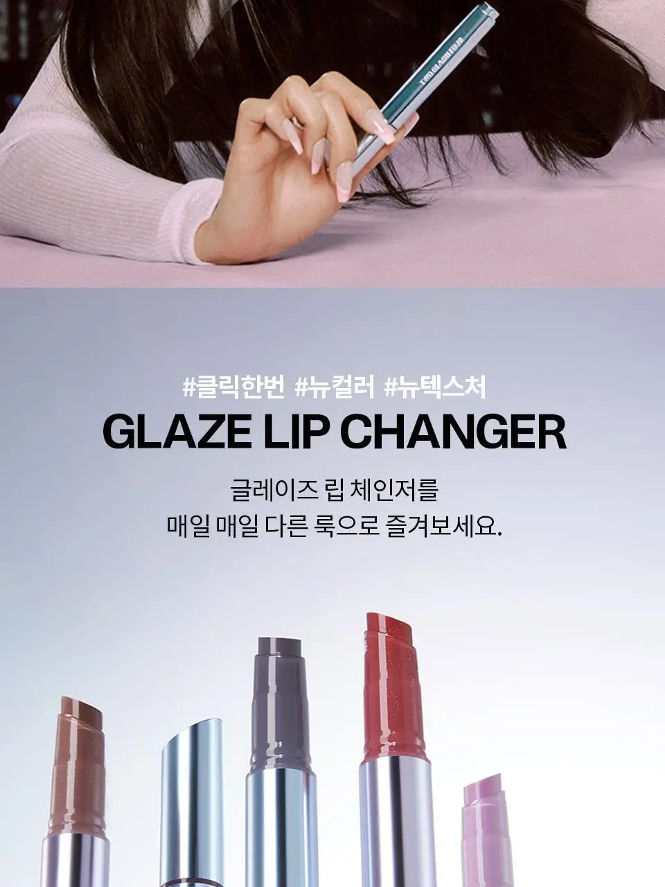 [이사배브랜드] 투슬래시포 글레이즈 립 체인저 상세페이지 2